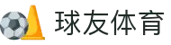球友体育-随时约球,即时交流,让运动从未如此便捷