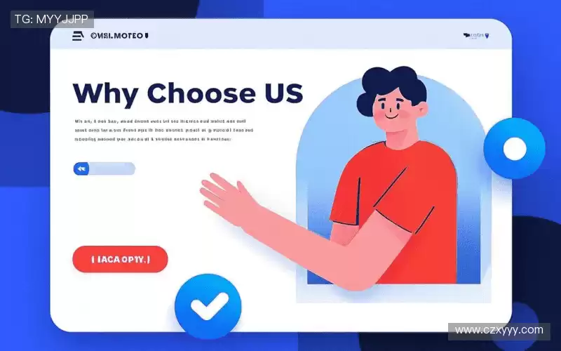 为什么选择我们?
